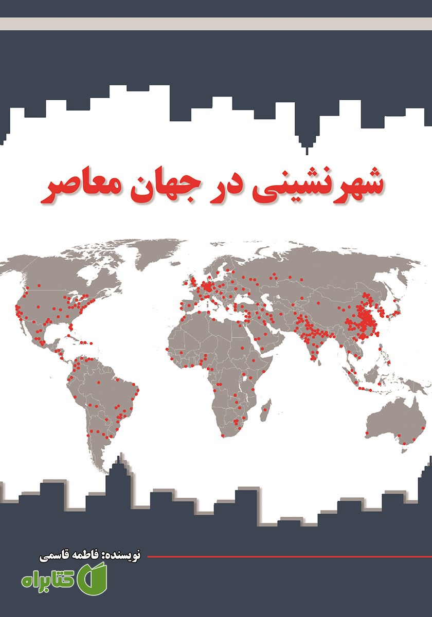 کتاب شهرنشینی در جهان معاصر