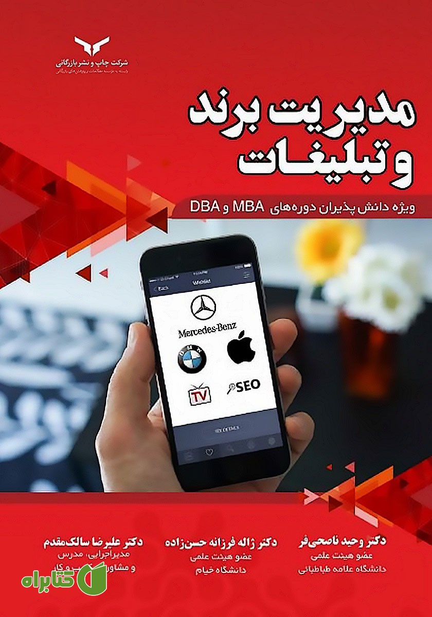 کتاب مدیریت برند و تبلیغات