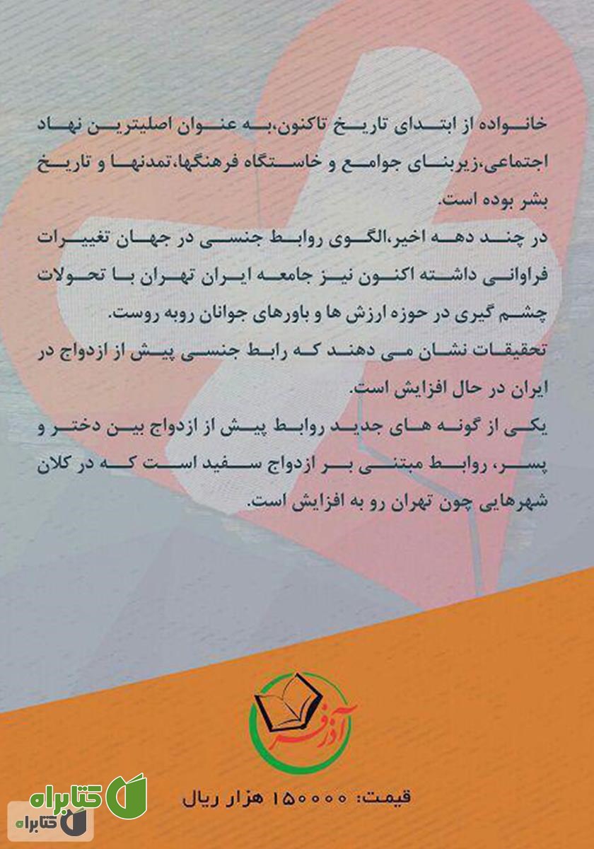 پشت جلد کتاب علل گسترش پدیده انحرافی ازدواج سفید در کلان شهر تهران