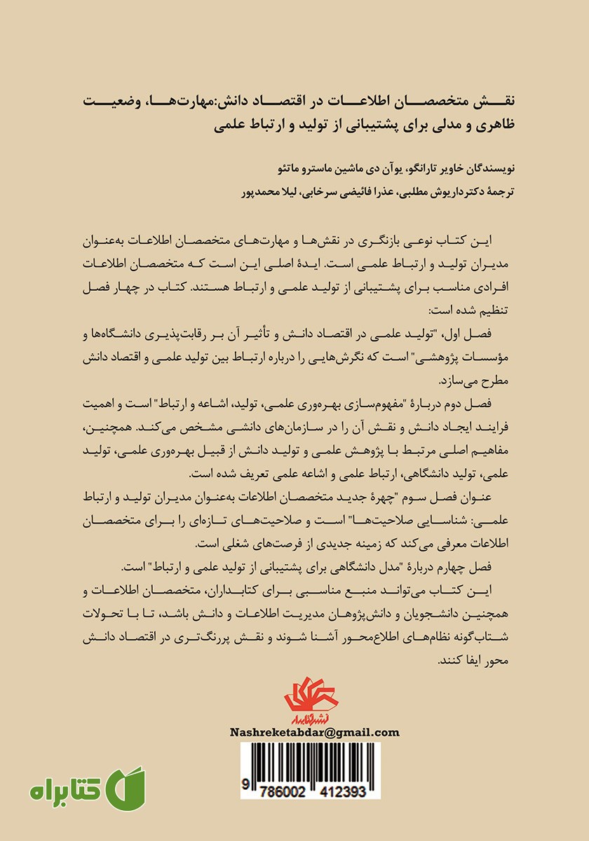 پشت جلد کتاب نقش متخصصان اطلاعات در اقتصاد دانش