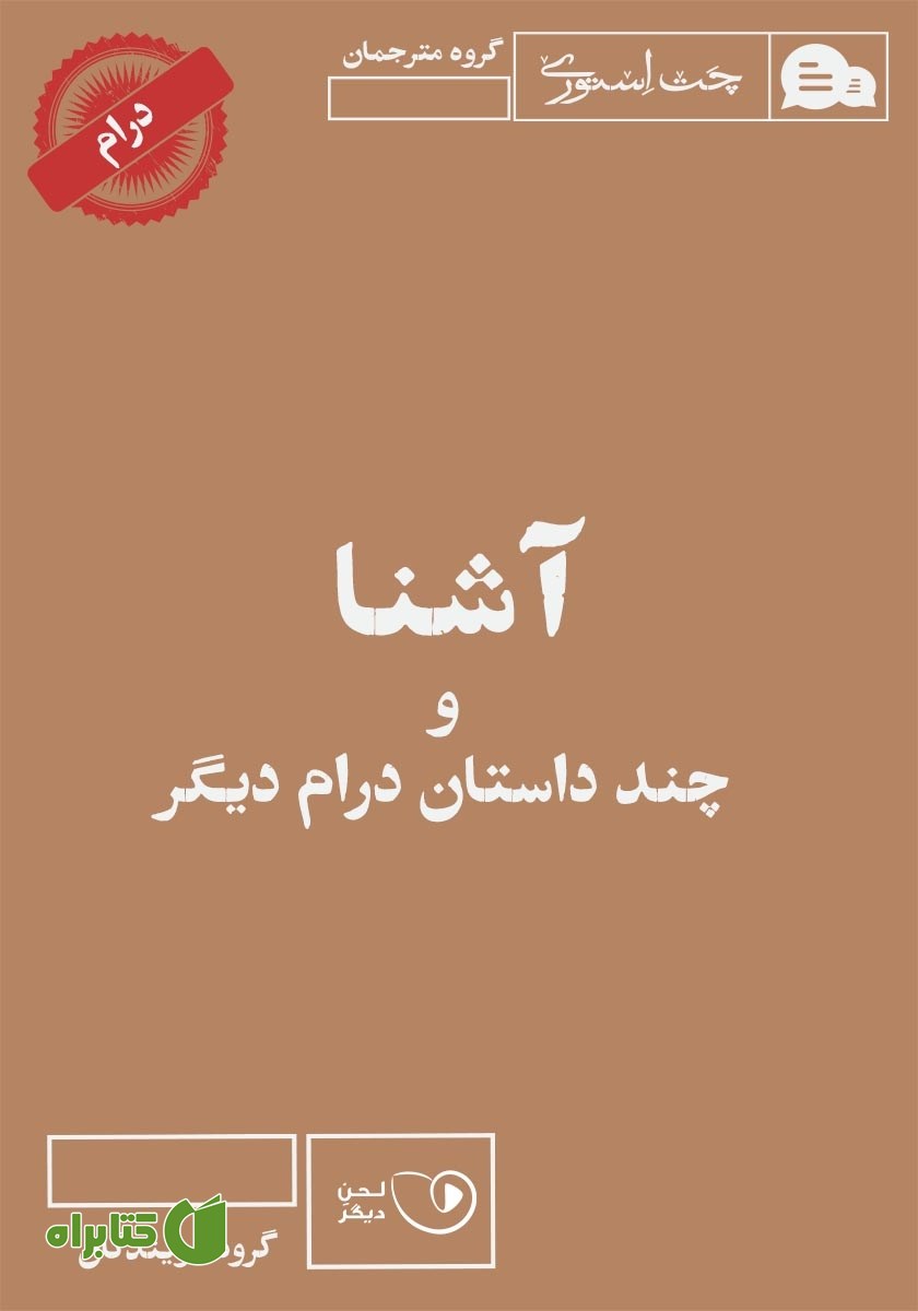 کتاب صوتی آشنا و چند داستان درام دیگر