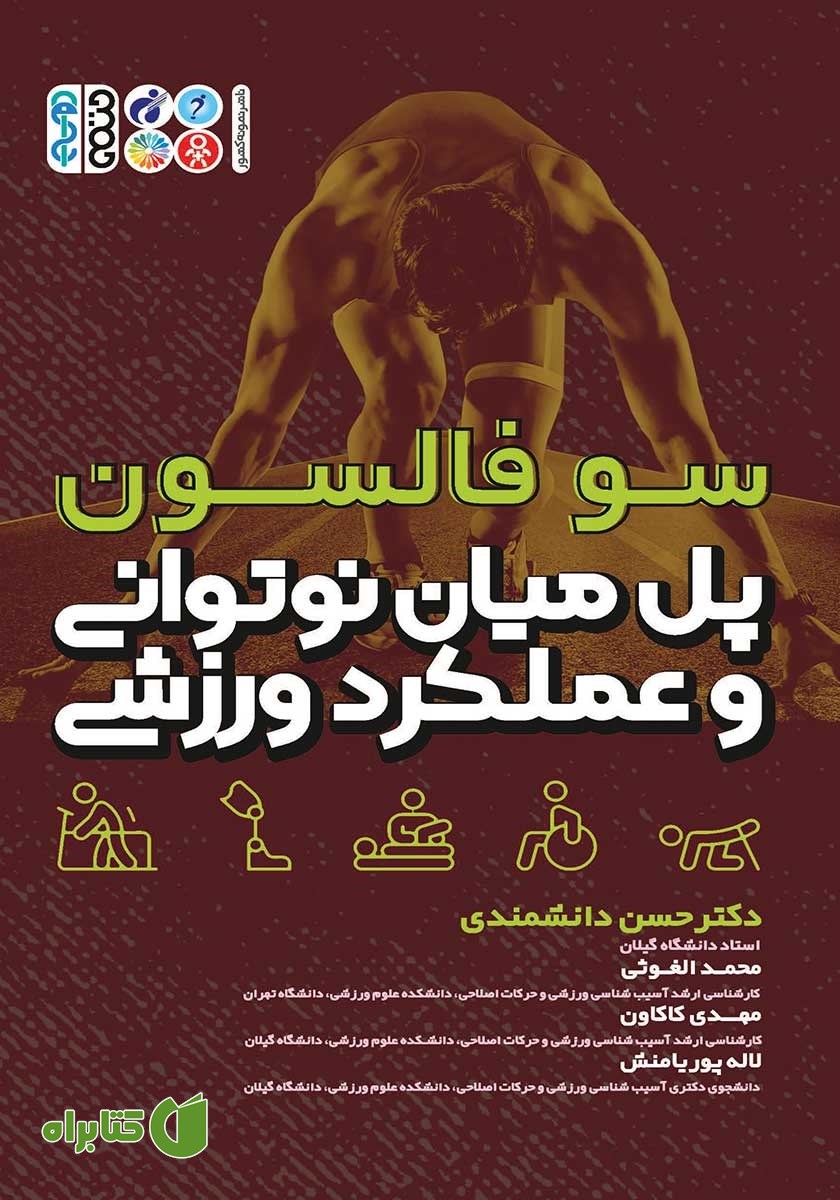 کتاب پل میان نوتوانی و عملکرد ورزشی