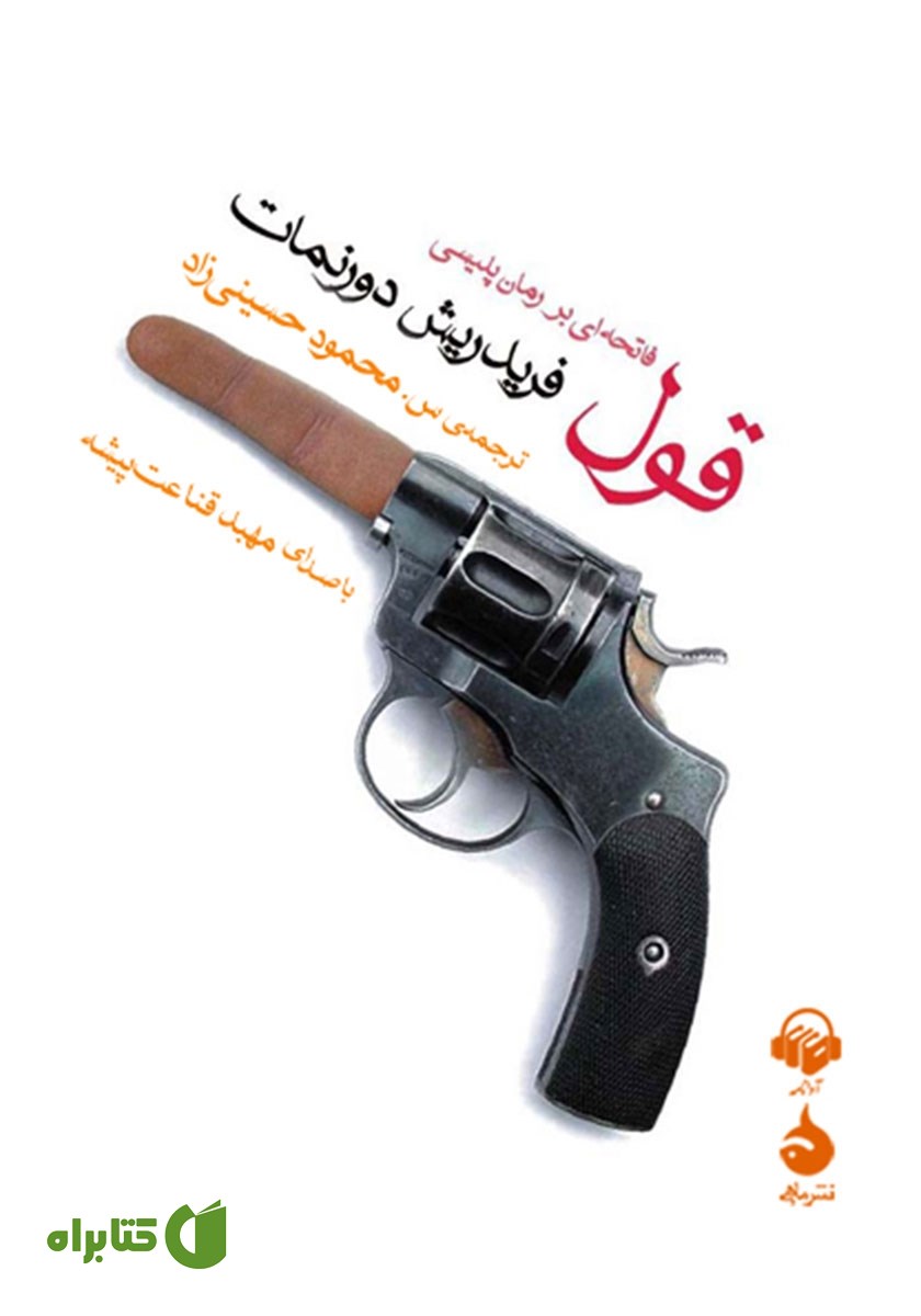 کتاب صوتی قول: فاتحه‌ای بر رمان پلیسی