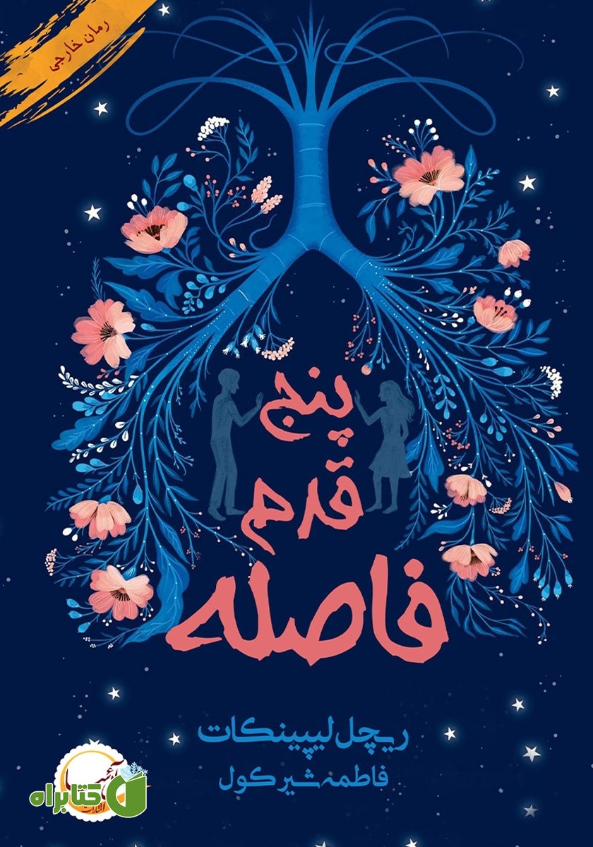 کتاب پنج قدم فاصله