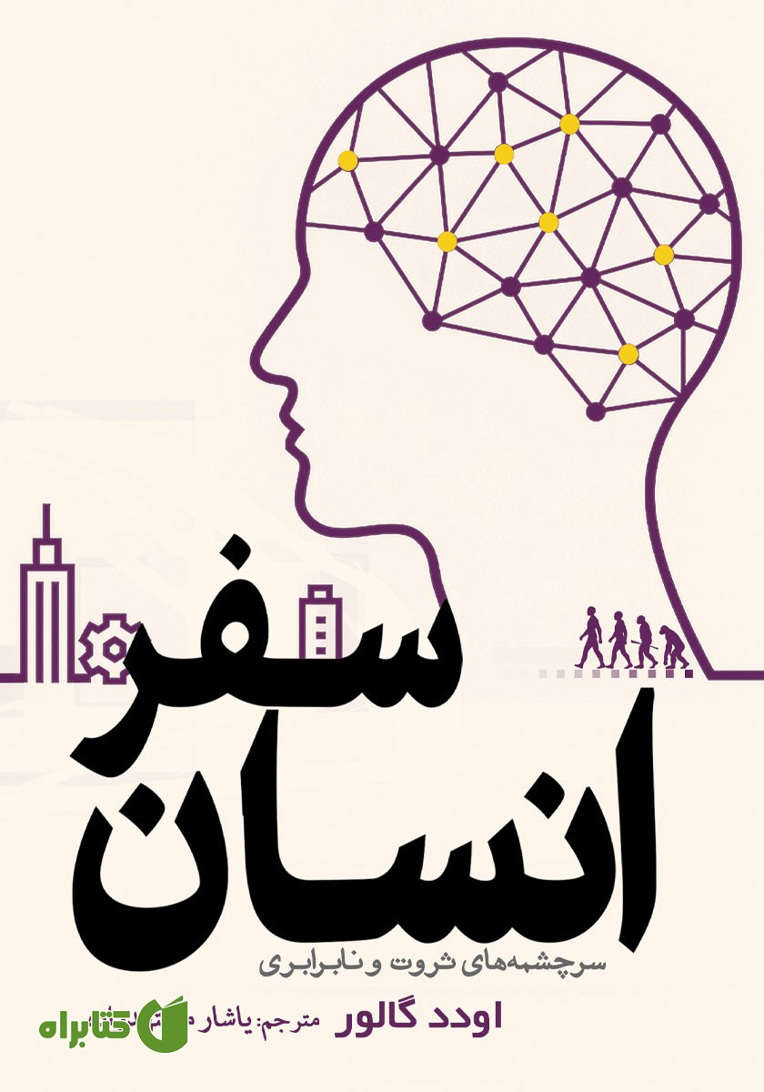 کتاب سفر انسان