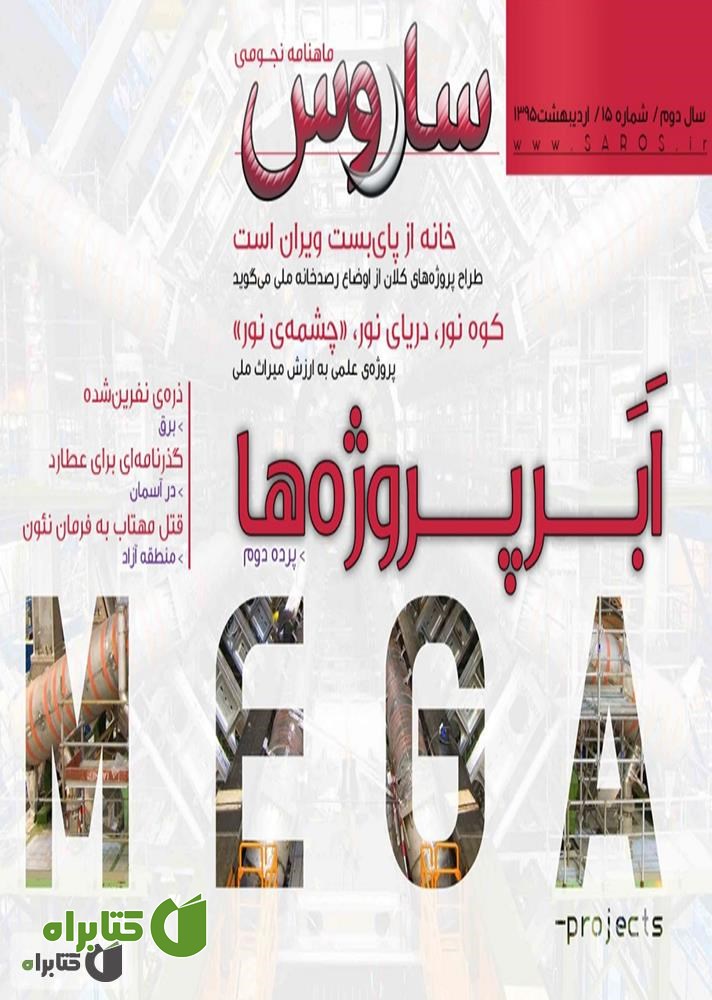 ماهنامه نجومی ساروس - شماره 15