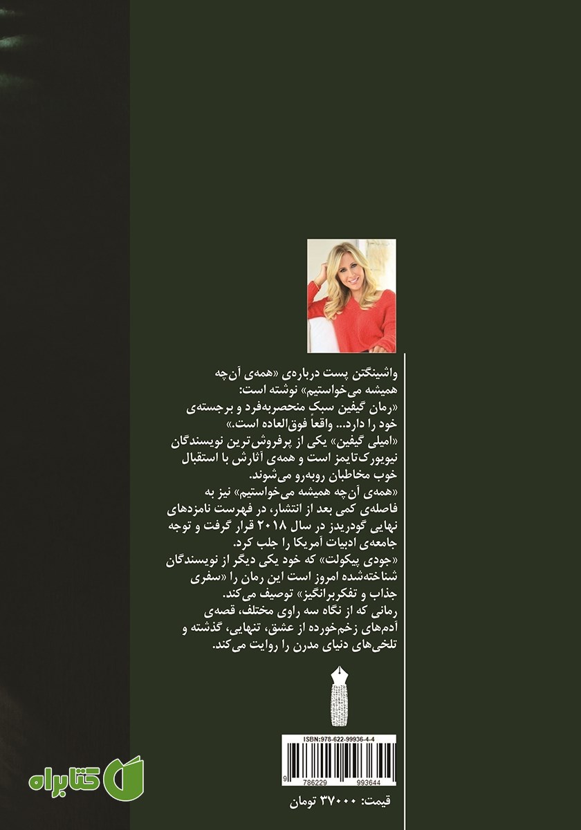 پشت جلد کتاب همه‌ی آن چه همیشه می‌خواستیم