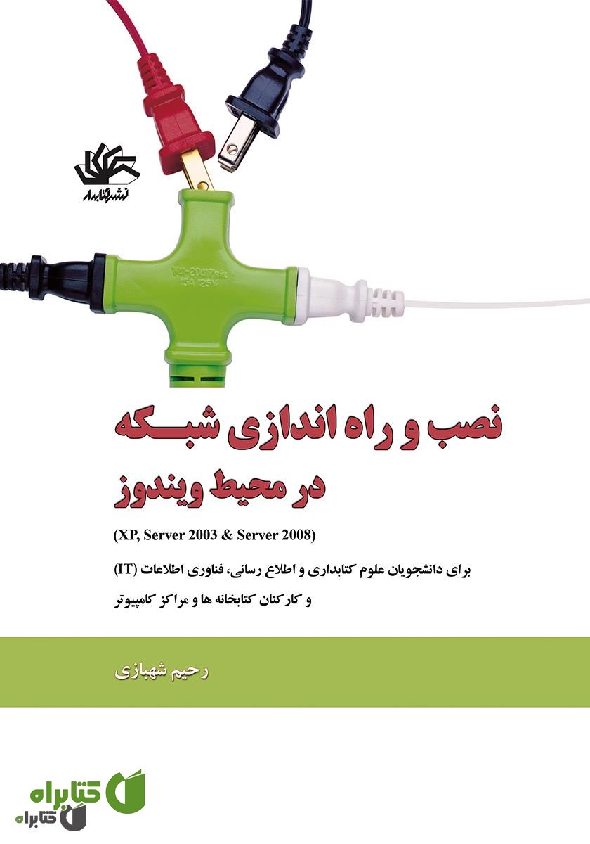 کتاب نصب و راه‌اندازی شبکه در محیط ویندوز (اکس پی، سرور ۲۰۰۳، سرور ۲۰۰۸)