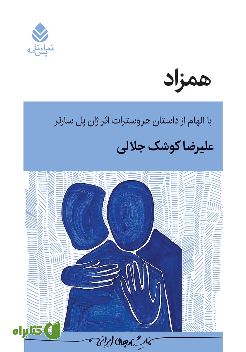 کتاب همزاد: با الهام از داستان هروسترات اثر ژان پل سارتر