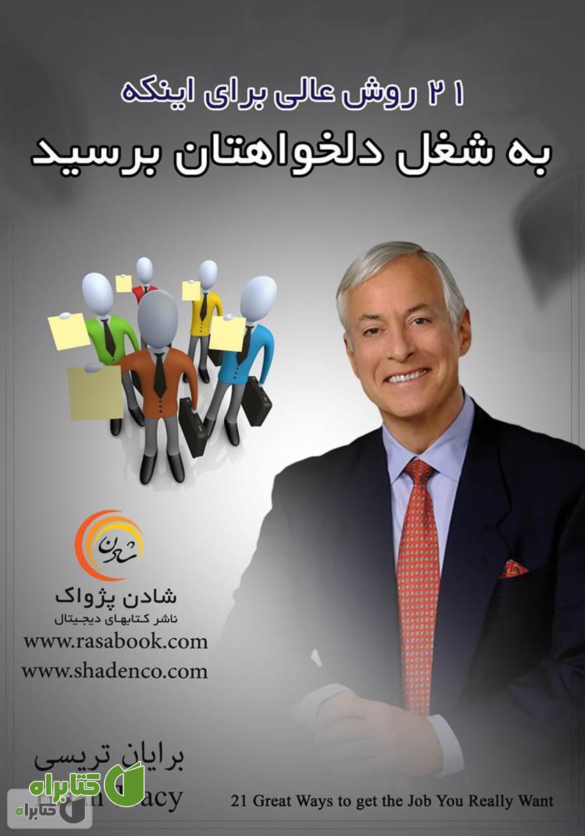 کتاب 21 روش عالی برای اینکه به شغل دلخواهتان برسید