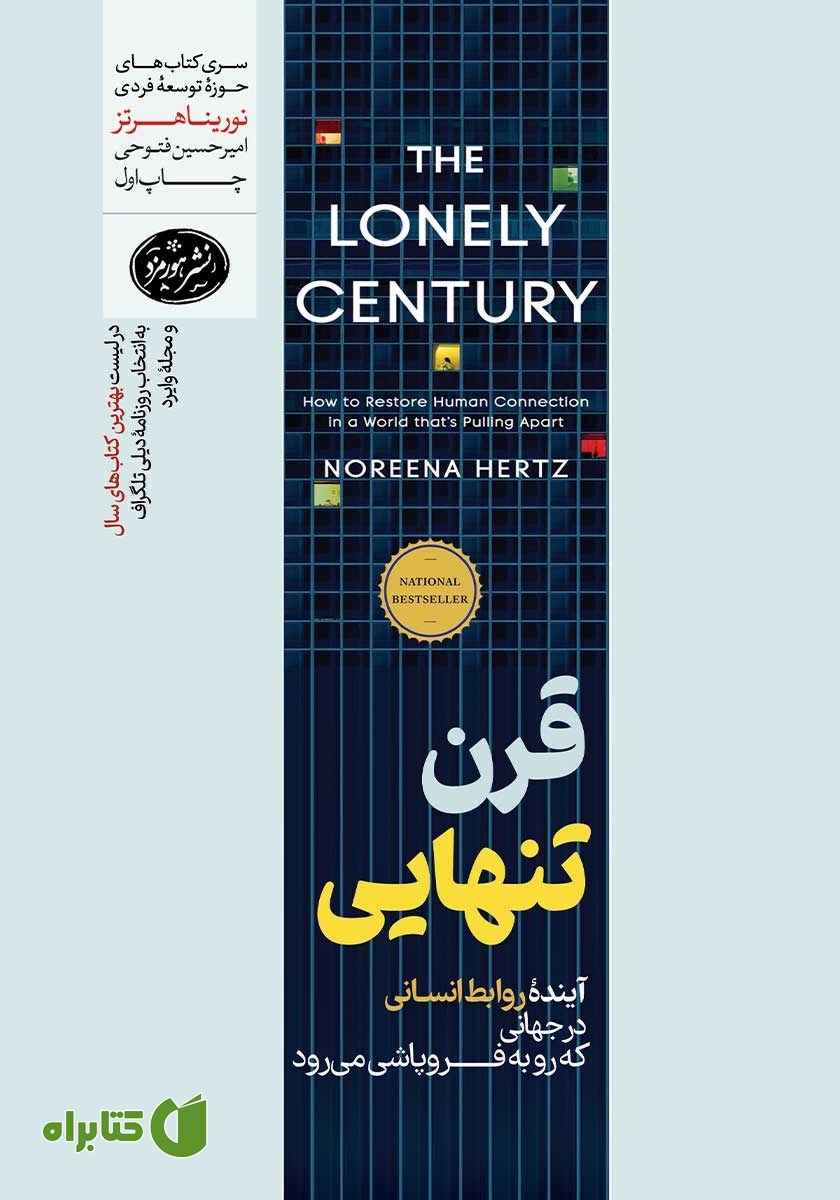 کتاب قرن تنهایی