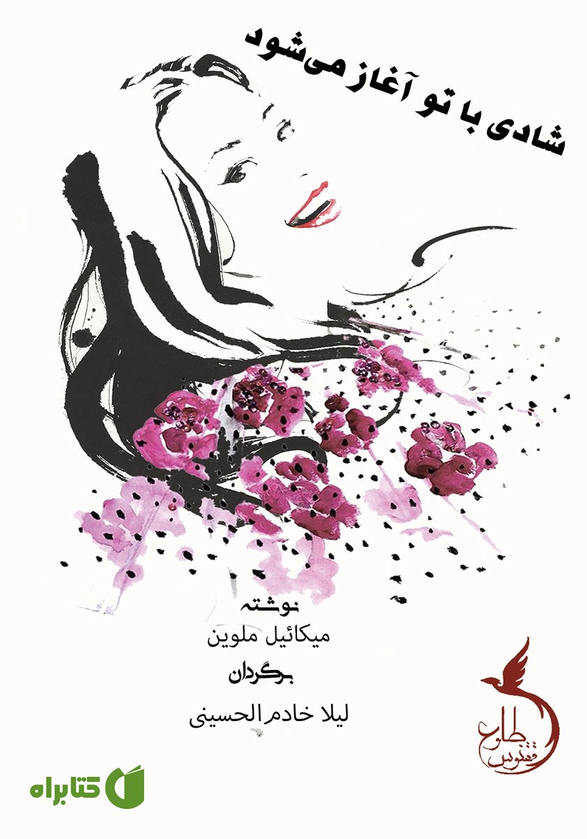 کتاب شادی با تو آغاز می‌شود