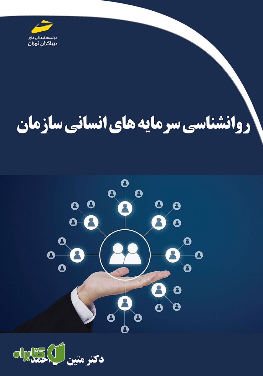 کتاب روانشناسی سرمایه‌های انسانی سازمان