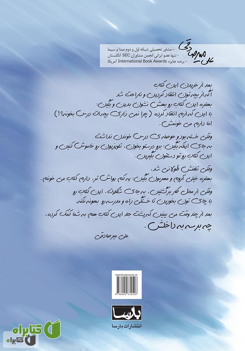 پشت جلد کتاب چرا نمی‌ذاری بچه‌ات درس بخونه؟!