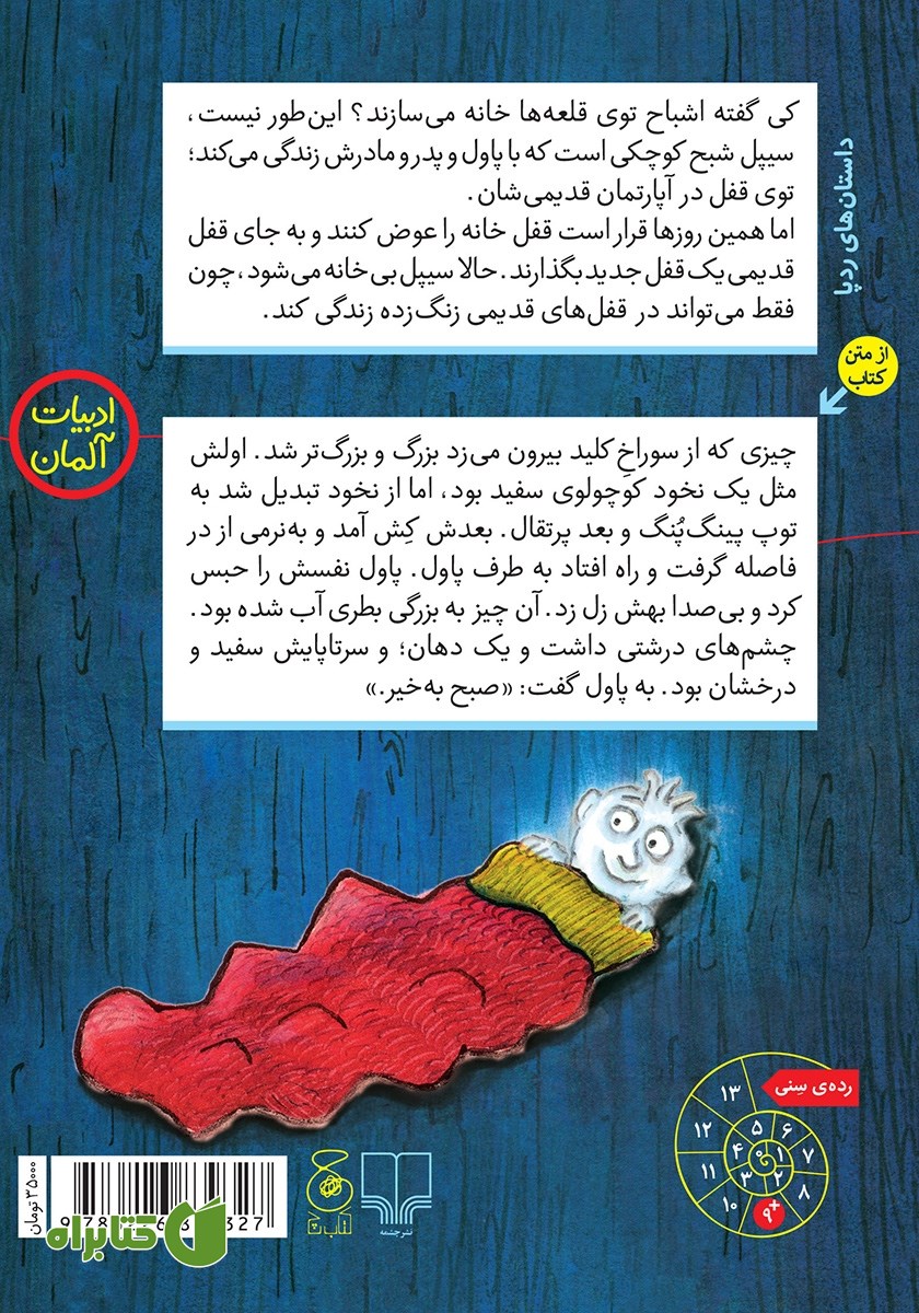 پشت جلد کتاب سیپل: شبح راست راستکی قفل نشین قصر آشیان