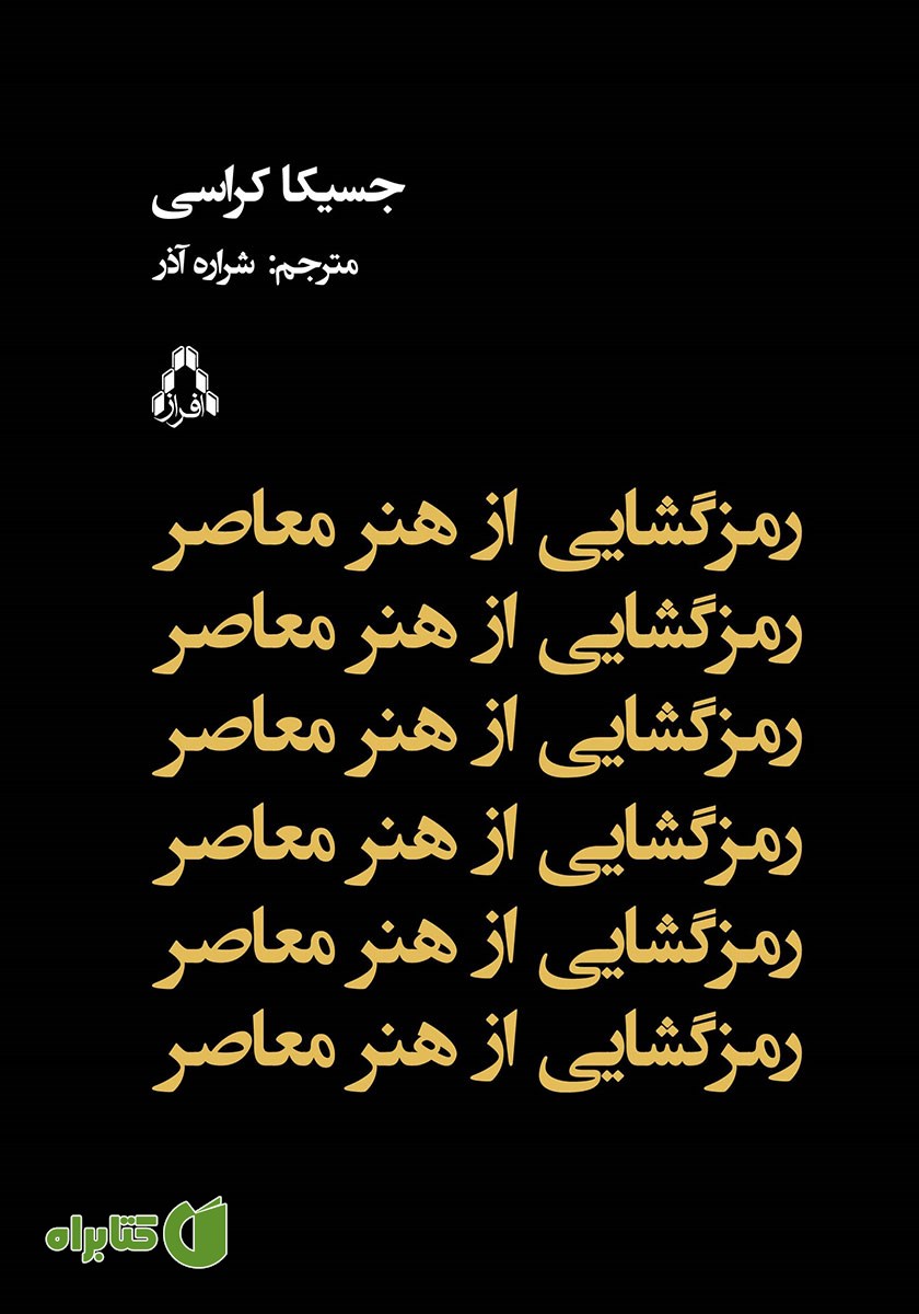 کتاب رمزگشایی از هنر معاصر