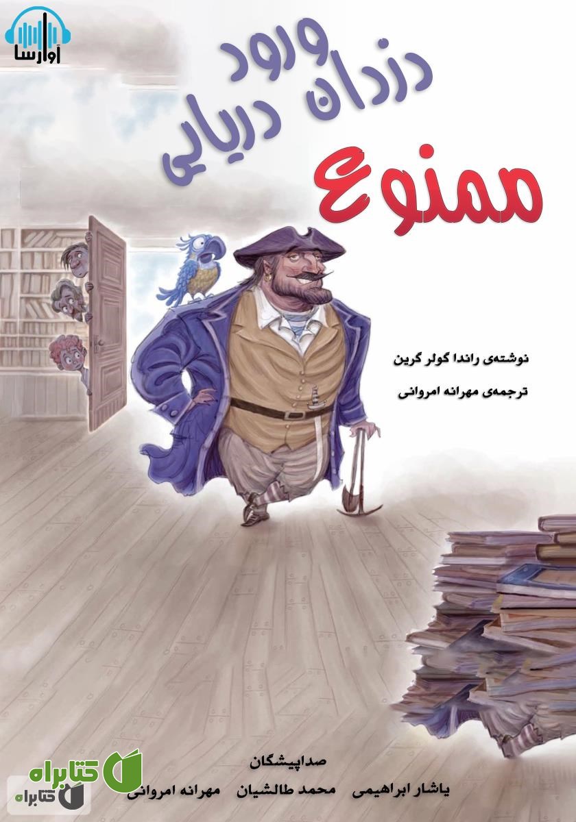 کتاب صوتی ورود دزدان دریایی ممنوع