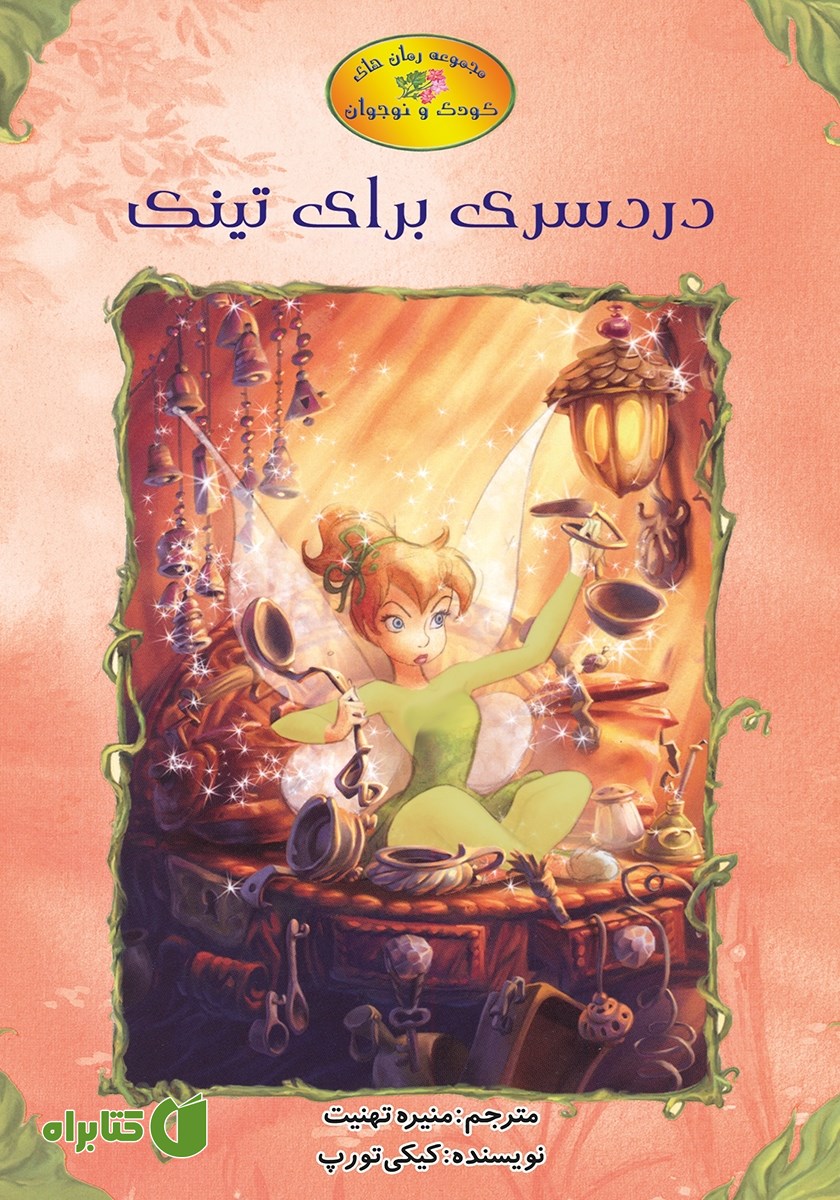 کتاب دردسری برای تینک