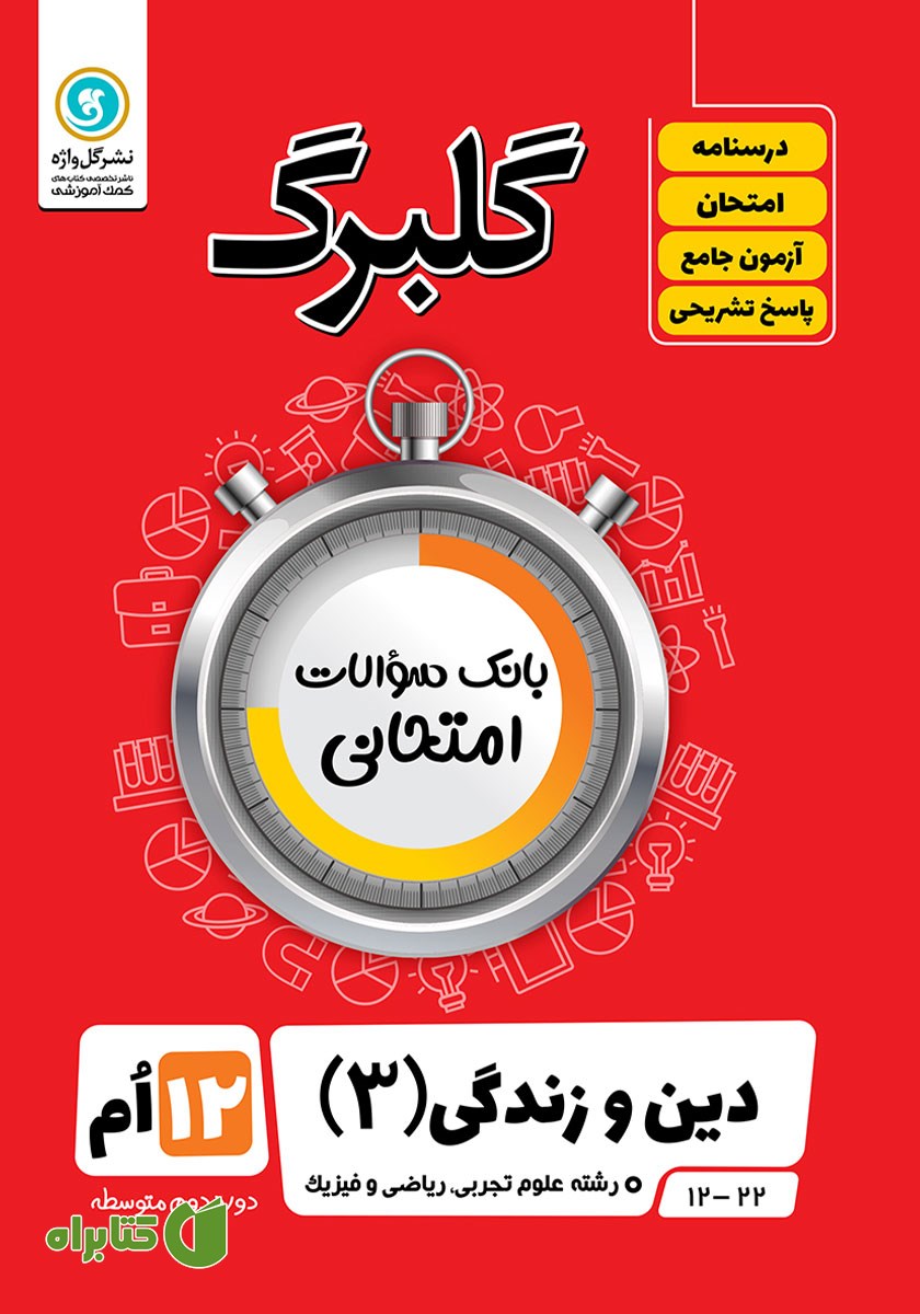 کتاب گلبرگ دین و زندگی (3) دوازدهم رشته علوم تجربی، ریاضی و فیزیک
