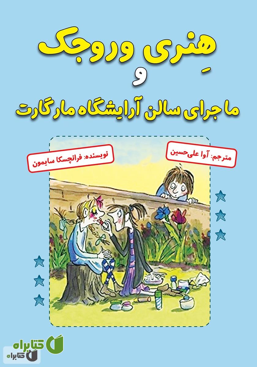 کتاب هنری وروجک و ماجرای سالن آرایشگاه مارگارت
