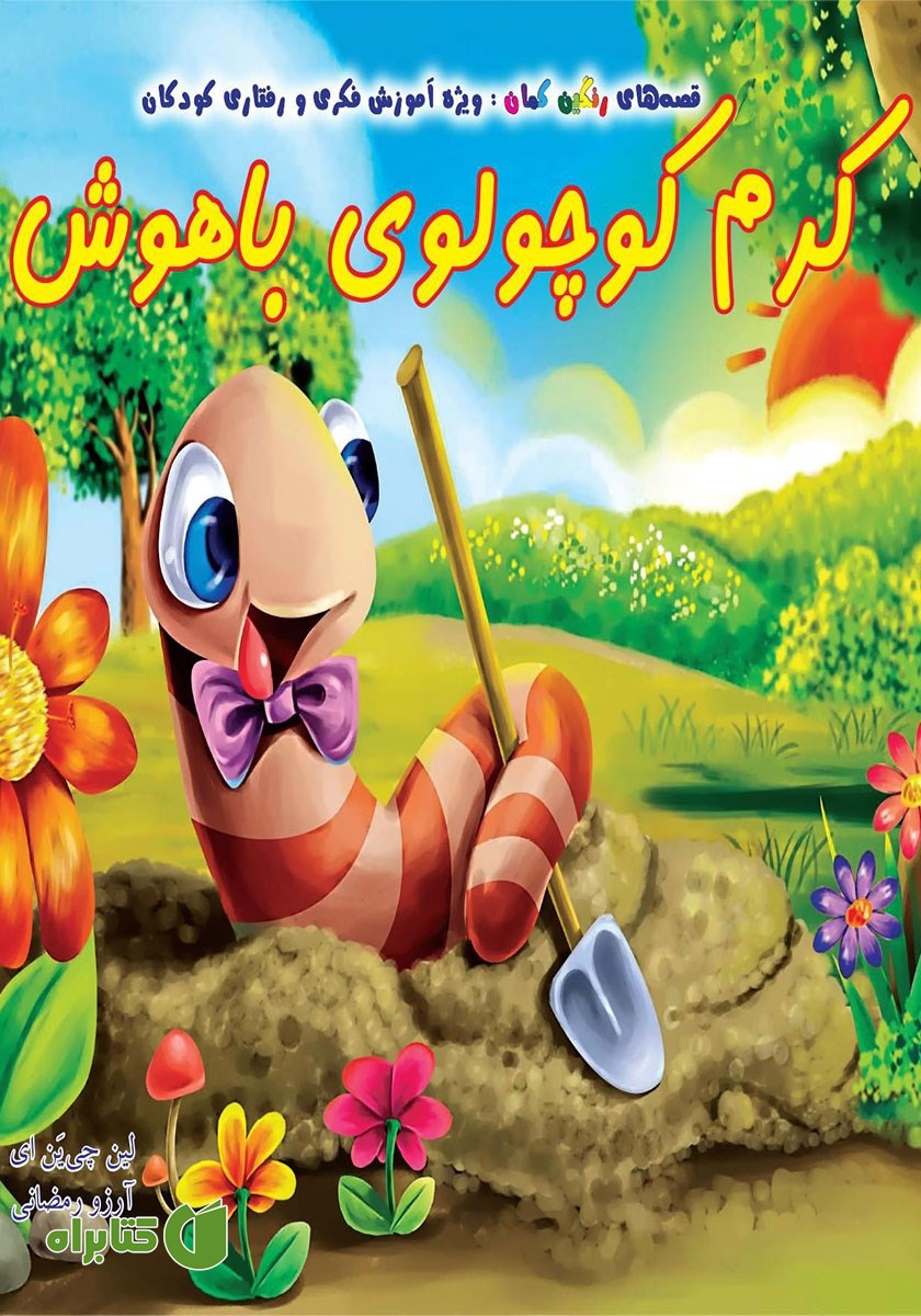 کتاب کرم کوچولوی باهوش