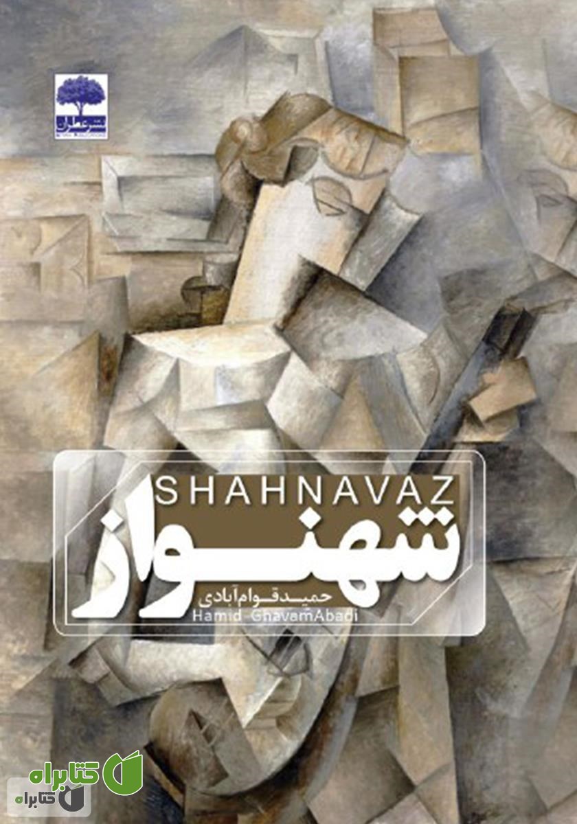 کتاب شهنواز
