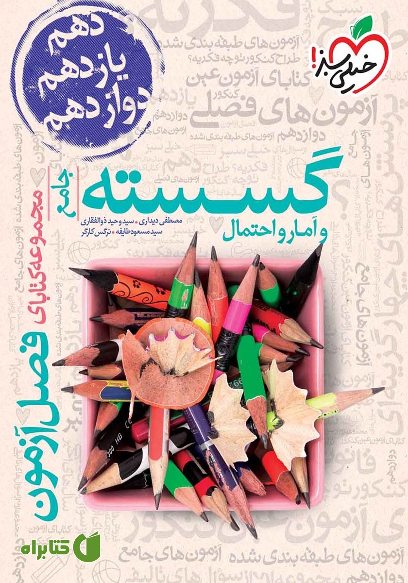 کتاب فصل آزمون گسسته و آمار و احتمال