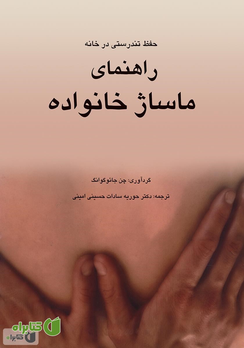 کتاب راهنمای ماساژ خانواده