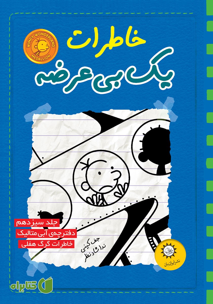کتاب دفترچه آبی متالیک، خاطرات گرگ هفلی