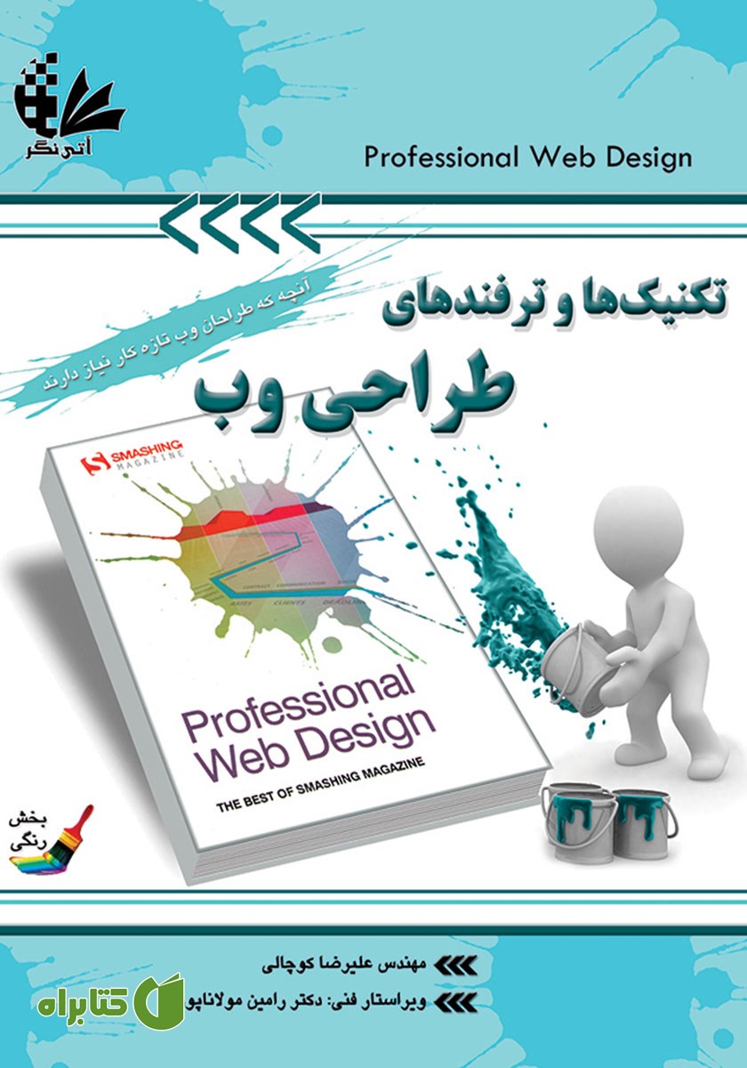 کتاب تکنیک‌ها و ترفندهای طراحی وب