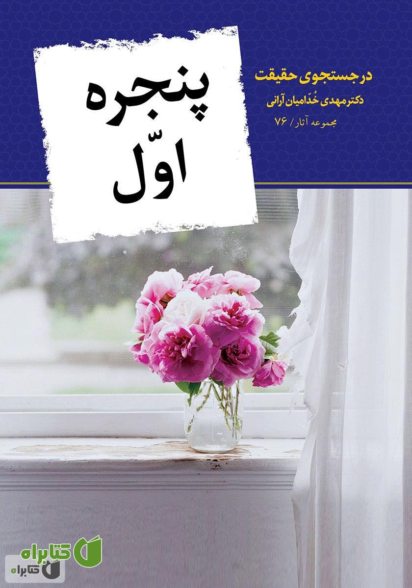 کتاب پنجره اول