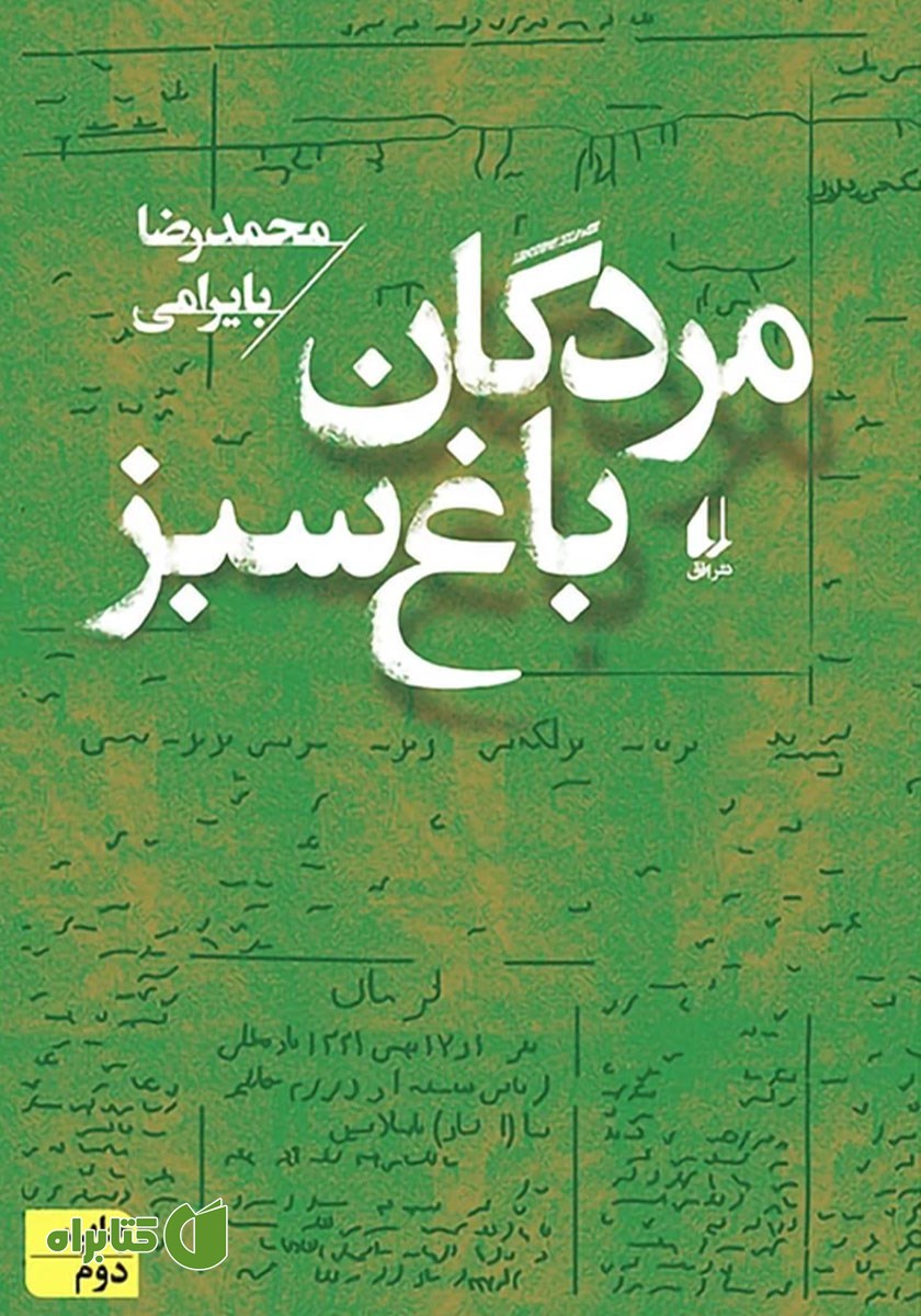 کتاب مردگان باغ سبز
