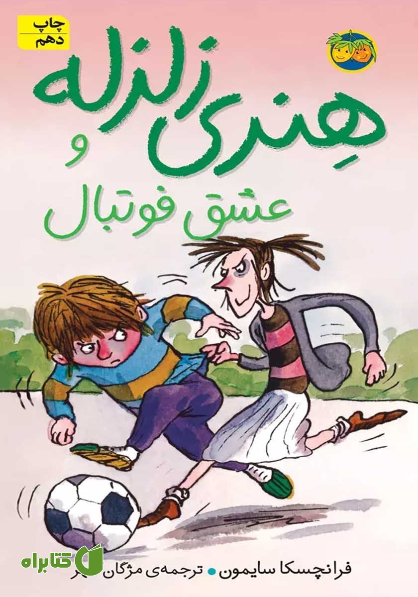 کتاب هنری زلزله و عشق فوتبال
