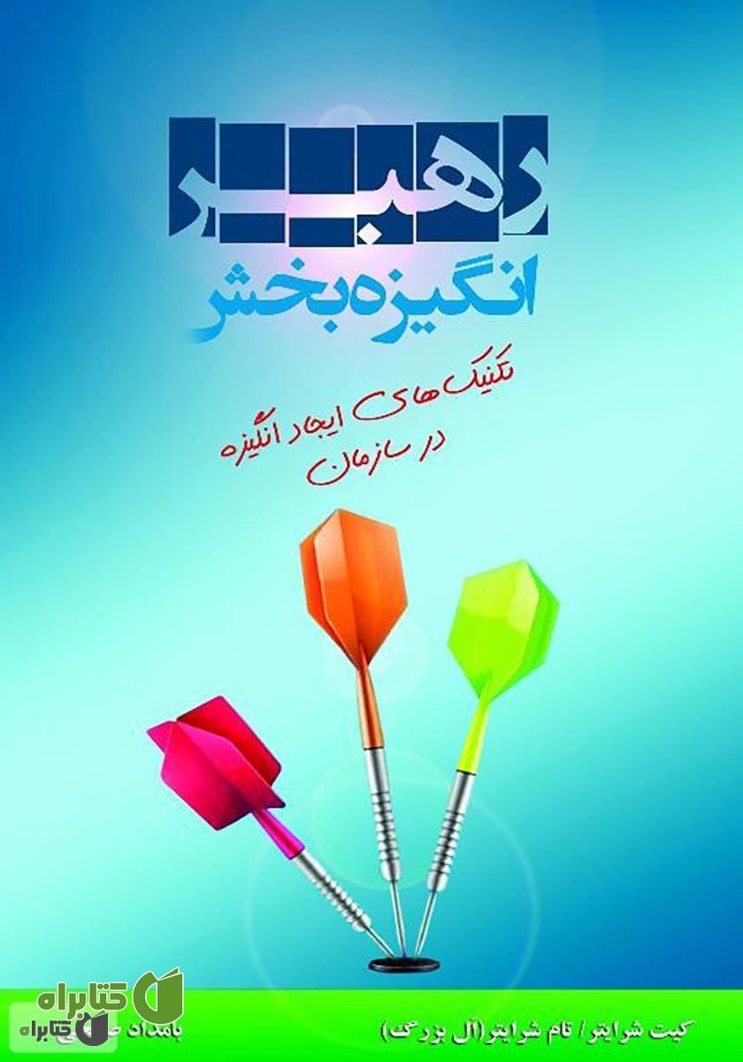 کتاب رهبر انگیزه بخش: تکنیک‌های ایجاد انگیزه در سازمان