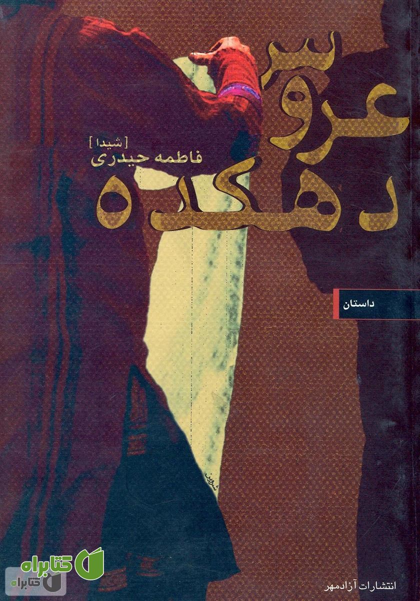 کتاب عروس دهکده