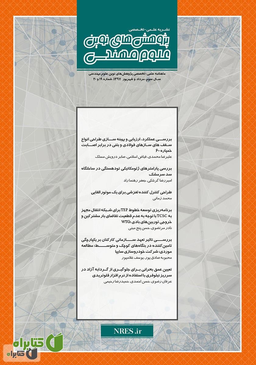 فصلنامه‌ پژوهش‌های نوین علوم مهندسی - شماره 19 و 20
