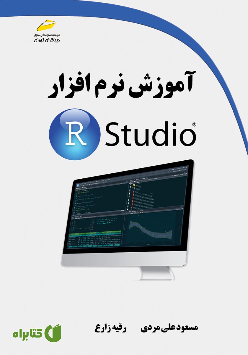 کتاب آموزش نرم افزار R Studio