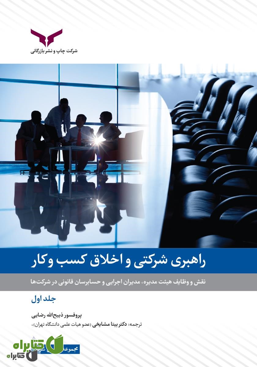 کتاب راهبری شرکتی و اخلاق کسب و کار - جلد اول