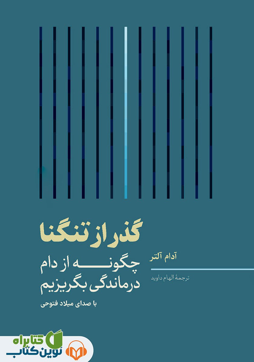 کتاب صوتی گذر از تنگنا