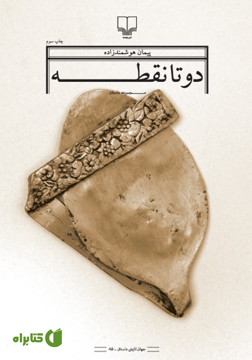 کتاب دو تا نقطه