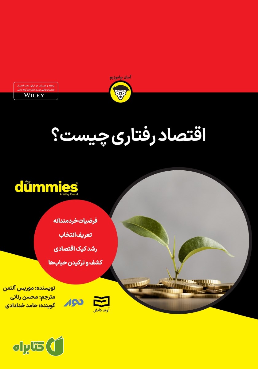 خلاصه کتاب صوتی اقتصاد رفتاری چیست؟