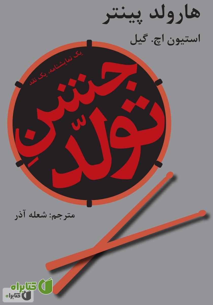 کتاب جشن تولد