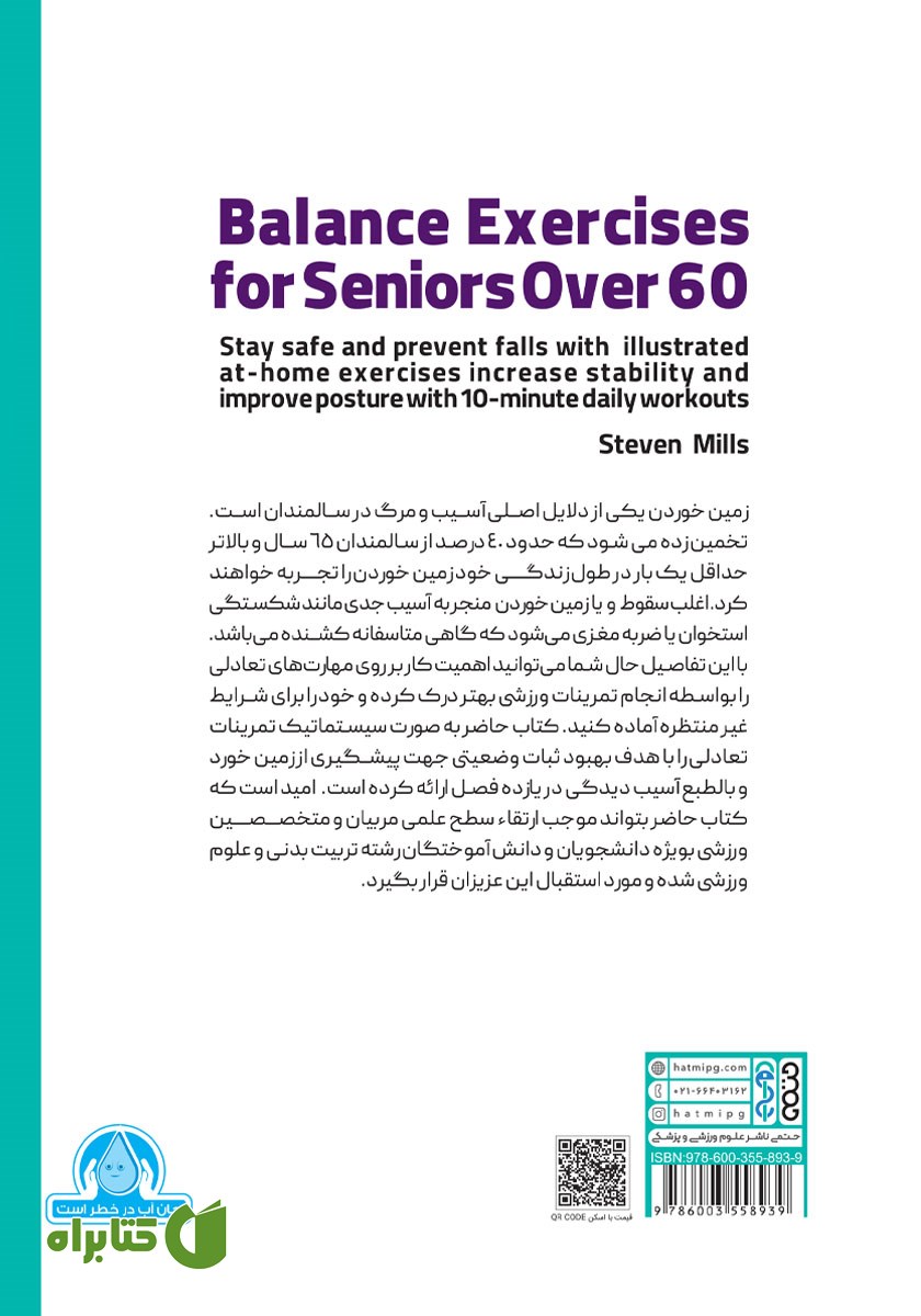 پشت جلد کتاب تمرینات تعادلی ویژه‌ی سالمندان بالای 60 سال