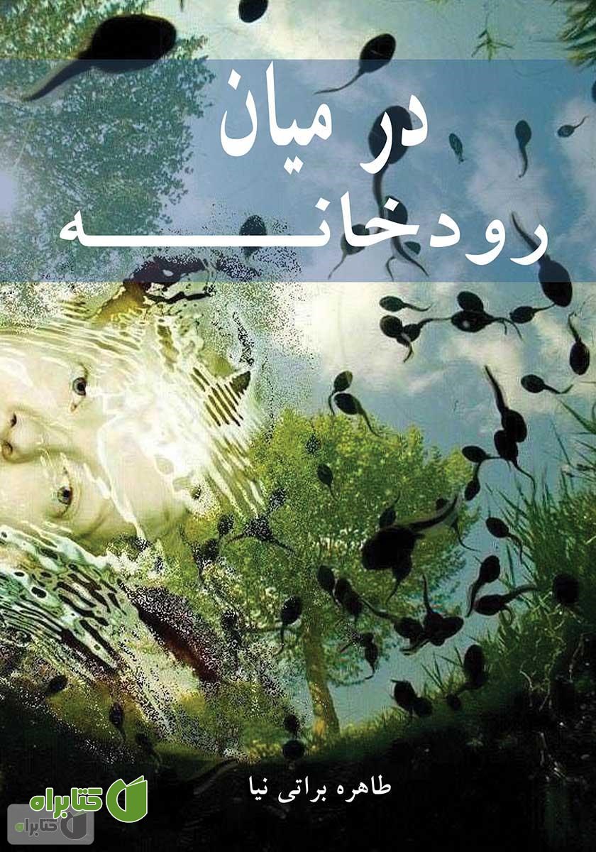 کتاب در میان رودخانه