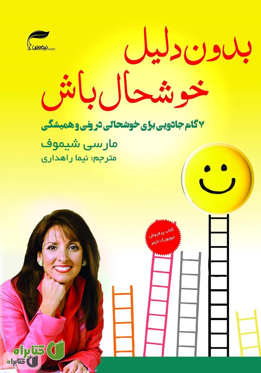 کتاب بدون دلیل خوشحال باش