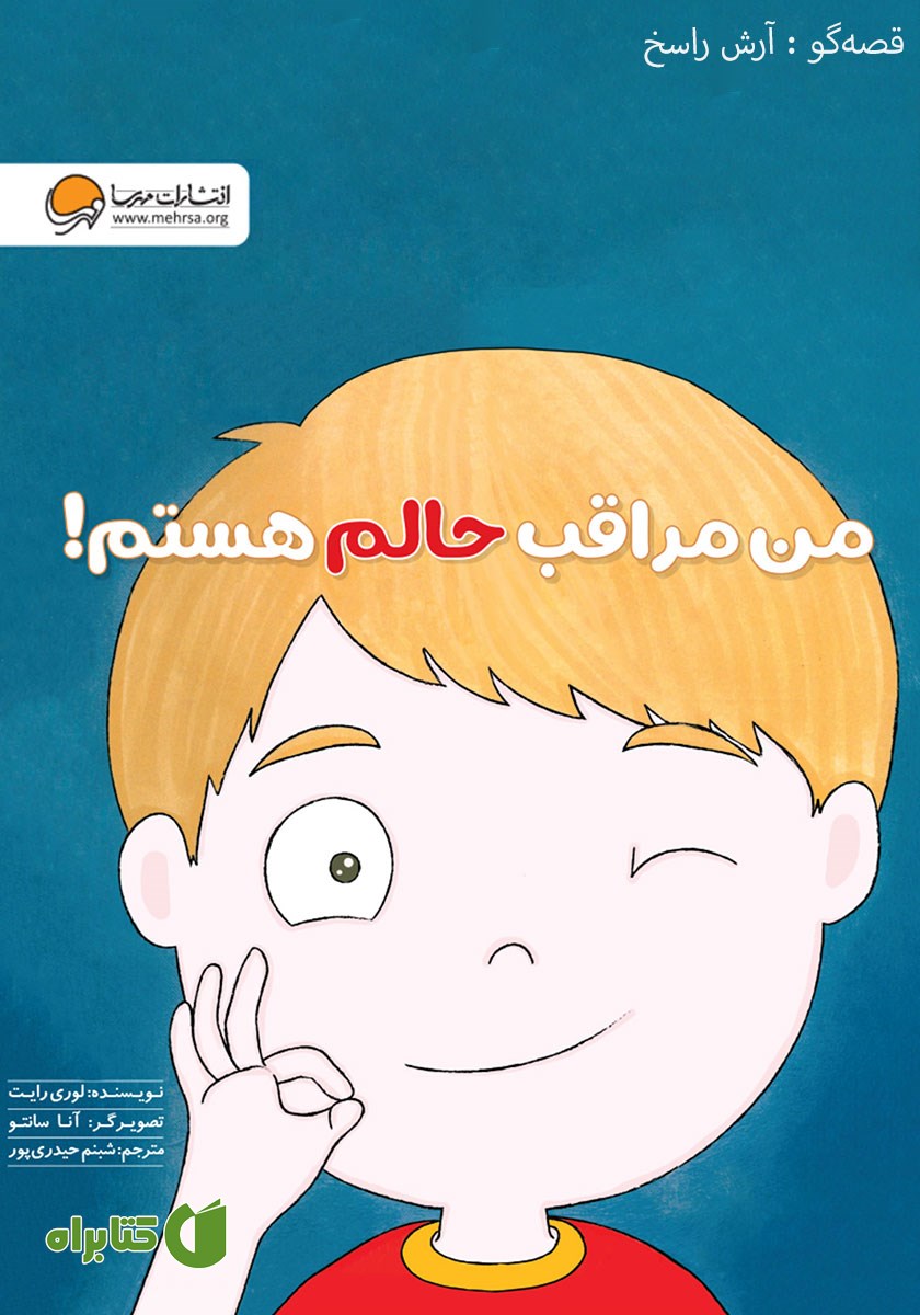 کتاب صوتی من مراقب حالم هستم!