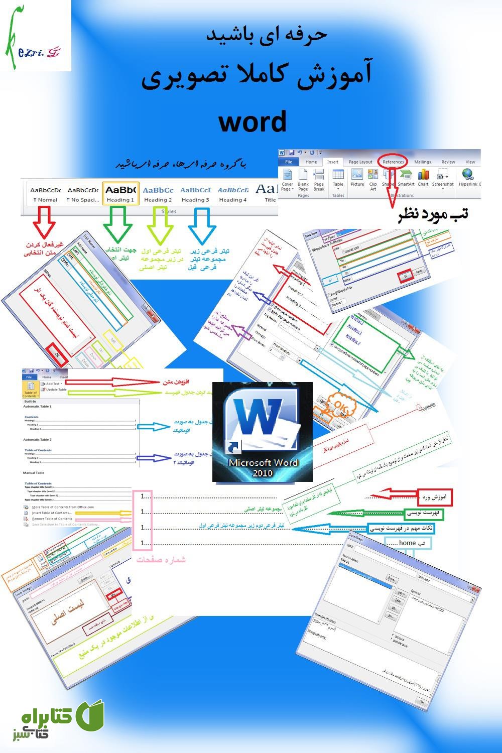 کتاب آموزش نرم افزار Microsoft word