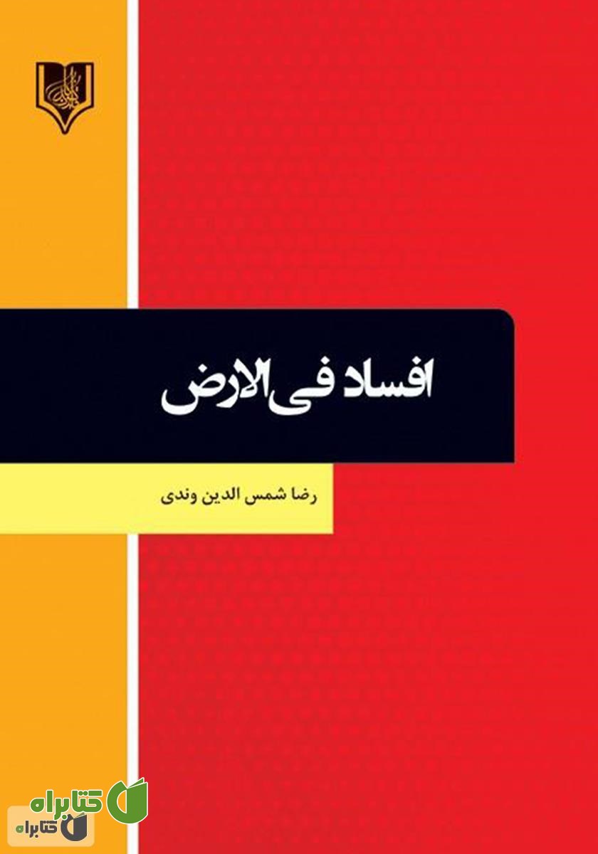 کتاب افساد فی الارض