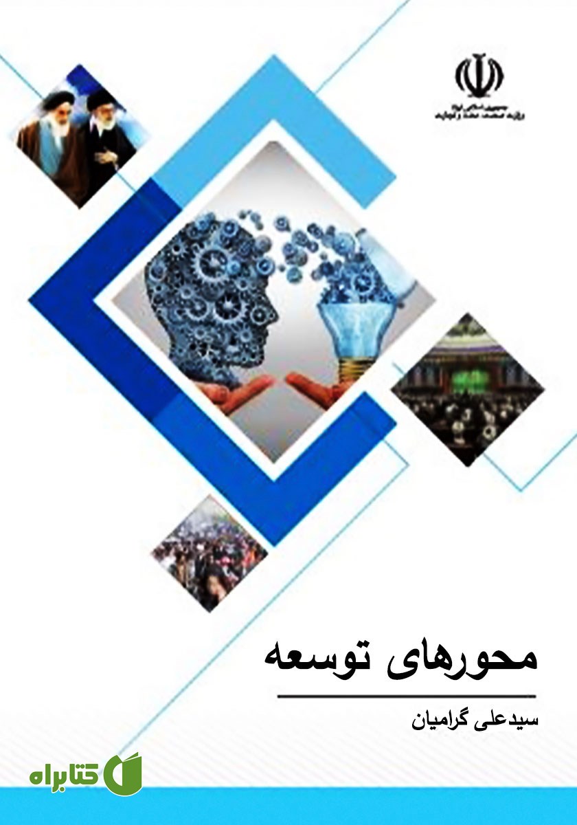 کتاب محورهای توسعه