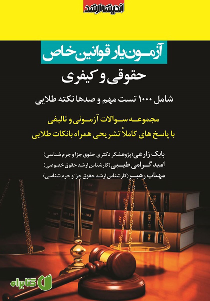 کتاب آزمون یار قوانین خاص حقوقی و کیفری